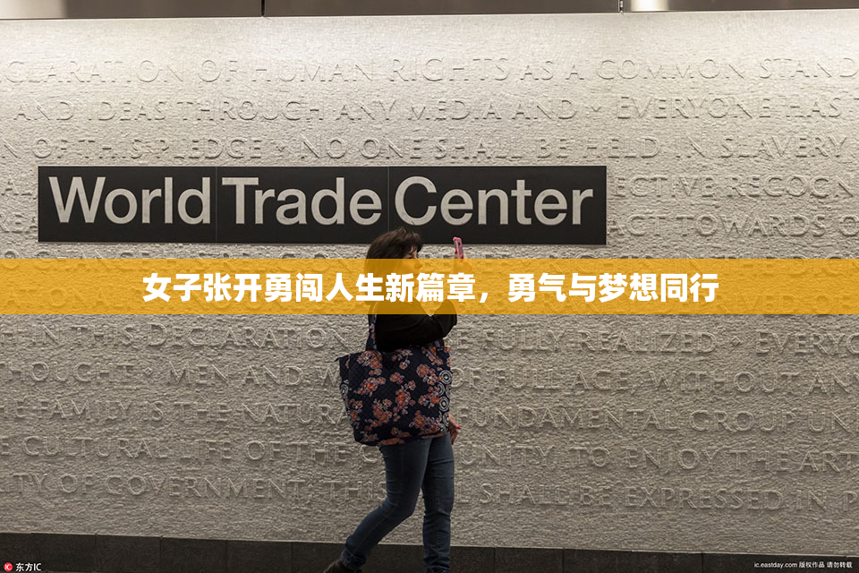 女子张开勇闯人生新篇章，勇气与梦想同行