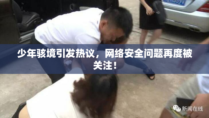 少年骇境引发热议，网络安全问题再度被关注！