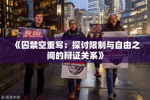 《囚禁空重写：探讨限制与自由之间的辩证关系》