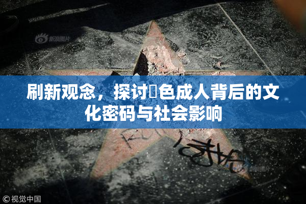 刷新观念，探讨黃色成人背后的文化密码与社会影响