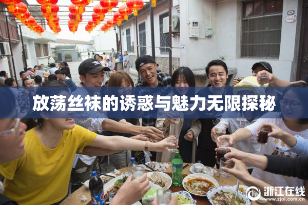 放荡丝袜的诱惑与魅力无限探秘