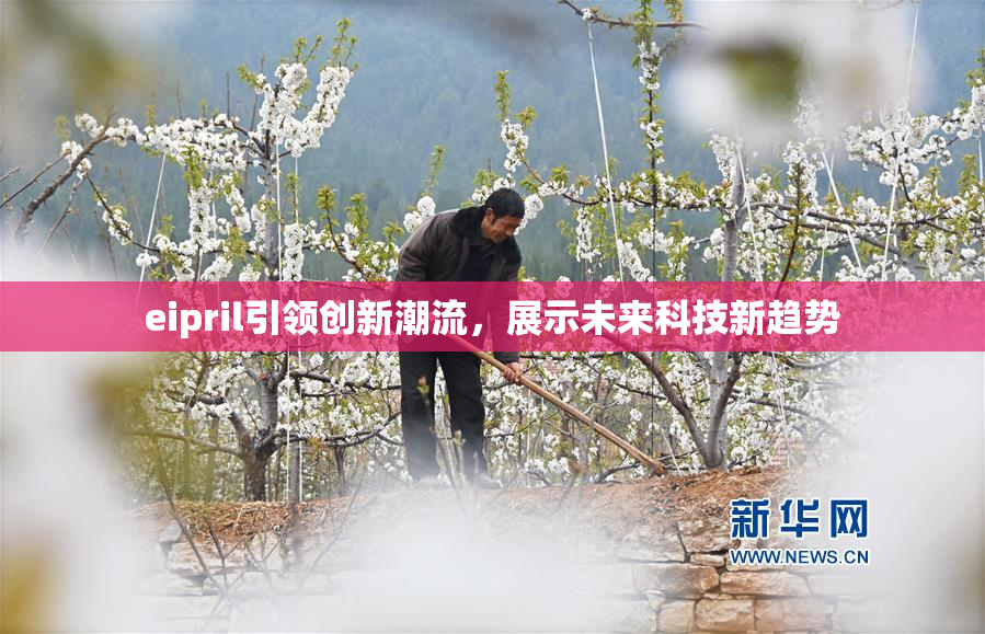 eipril引领创新潮流，展示未来科技新趋势