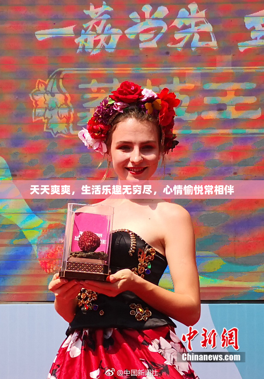天天爽爽，生活乐趣无穷尽，心情愉悦常相伴