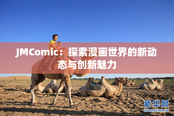 JMComic：探索漫画世界的新动态与创新魅力