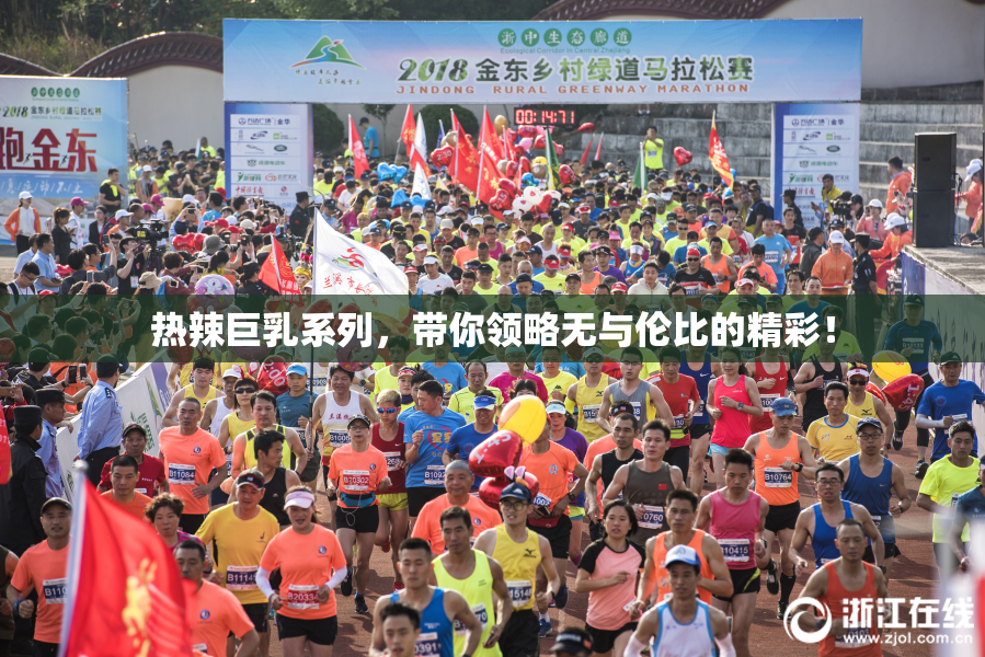 热辣巨乳系列，带你领略无与伦比的精彩！