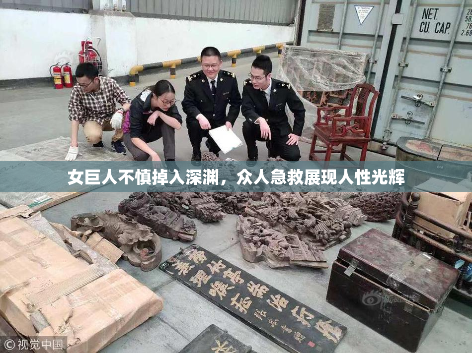 女巨人不慎掉入深渊，众人急救展现人性光辉