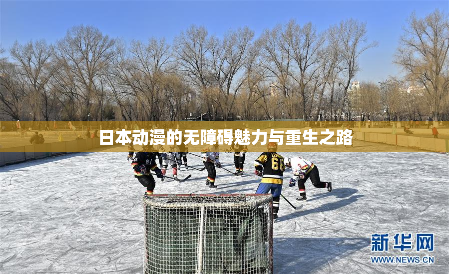 日本动漫的无障碍魅力与重生之路