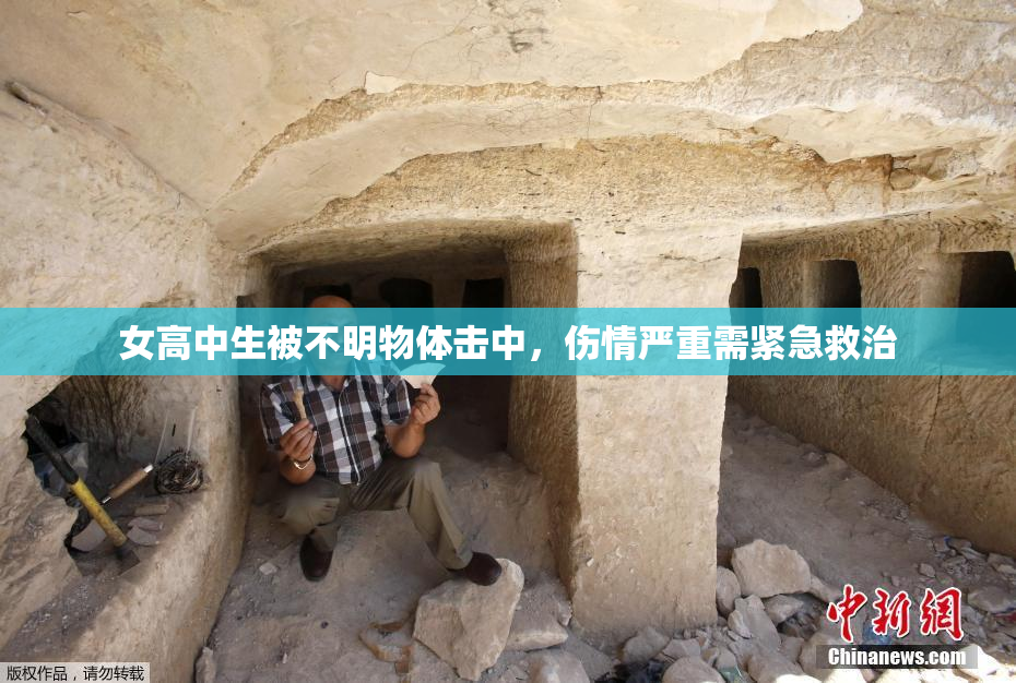 女高中生被不明物体击中，伤情严重需紧急救治