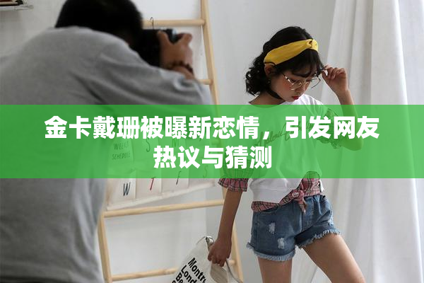 金卡戴珊被曝新恋情，引发网友热议与猜测