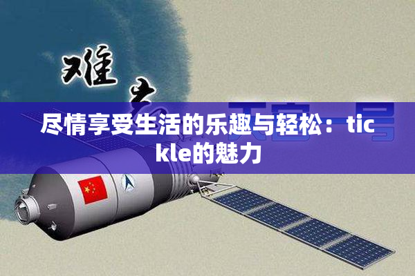 尽情享受生活的乐趣与轻松：tickle的魅力