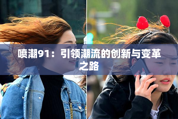 喷潮91：引领潮流的创新与变革之路