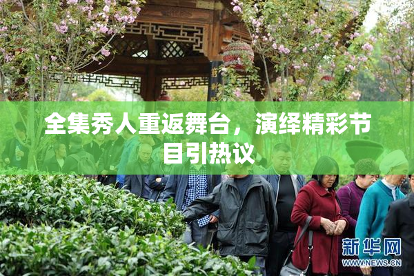 全集秀人重返舞台，演绎精彩节目引热议