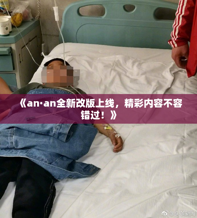 《an·an全新改版上线，精彩内容不容错过！》