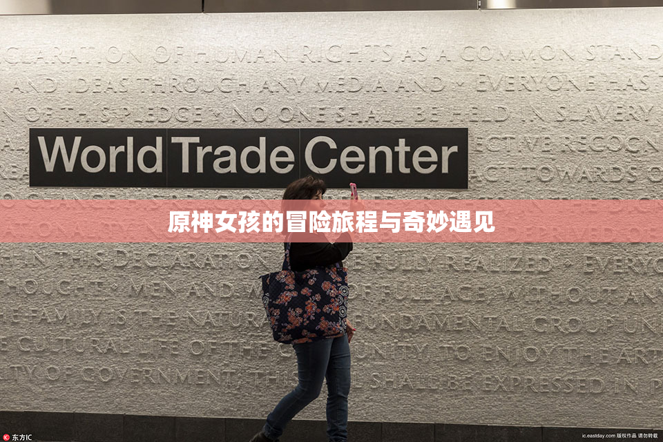 原神女孩的冒险旅程与奇妙遇见