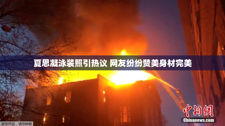 夏思凝泳装照引热议 网友纷纷赞美身材完美
