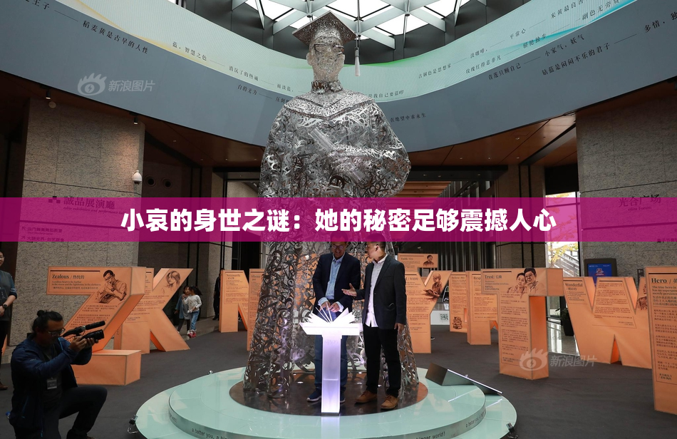 小哀的身世之谜：她的秘密足够震撼人心
