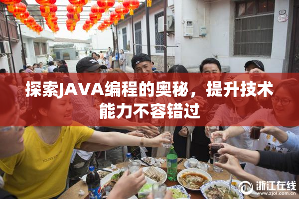 探索JAVA编程的奥秘，提升技术能力不容错过
