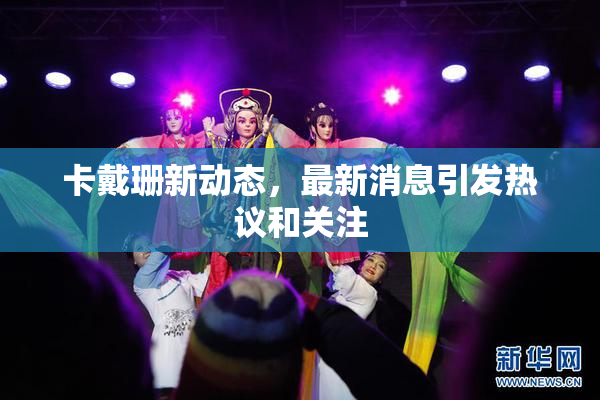 卡戴珊新动态，最新消息引发热议和关注