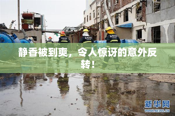静香被到爽，令人惊讶的意外反转！