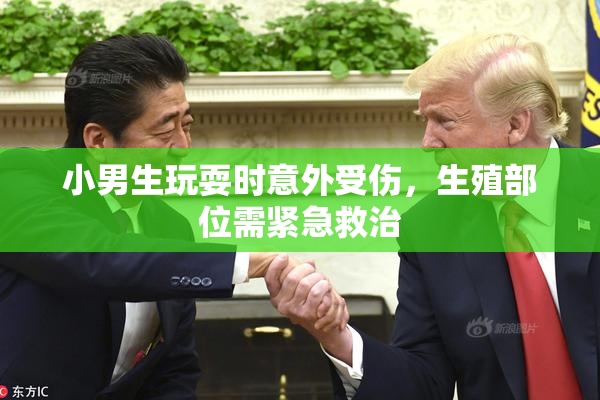 小男生玩耍时意外受伤，生殖部位需紧急救治