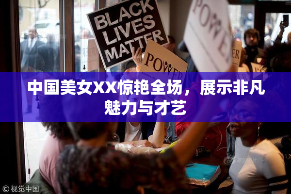 中国美女XX惊艳全场，展示非凡魅力与才艺