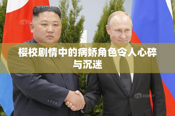 樱校剧情中的病娇角色令人心碎与沉迷