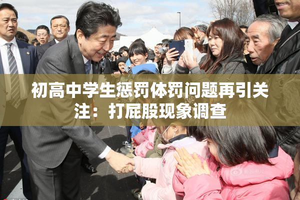 初高中学生惩罚体罚问题再引关注：打屁股现象调查
