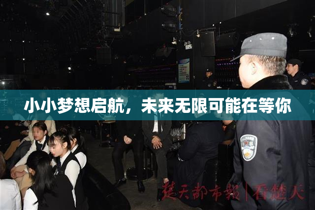 小小梦想启航，未来无限可能在等你