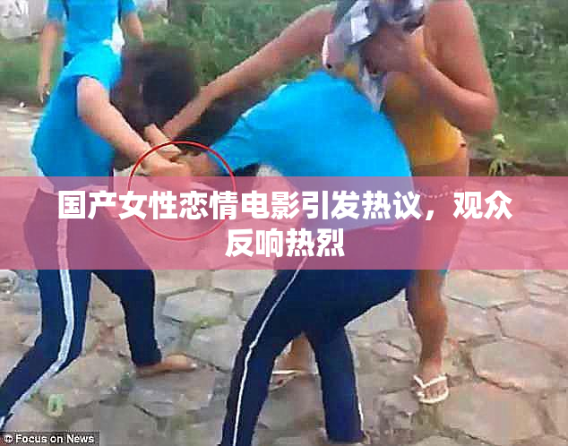 国产女性恋情电影引发热议，观众反响热烈