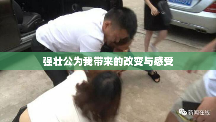 强壮公为我带来的改变与感受