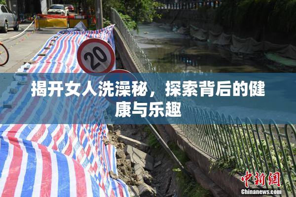 揭开女人洗澡秘，探索背后的健康与乐趣