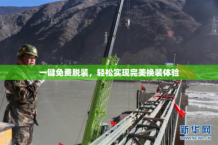 一键免费脱装，轻松实现完美换装体验