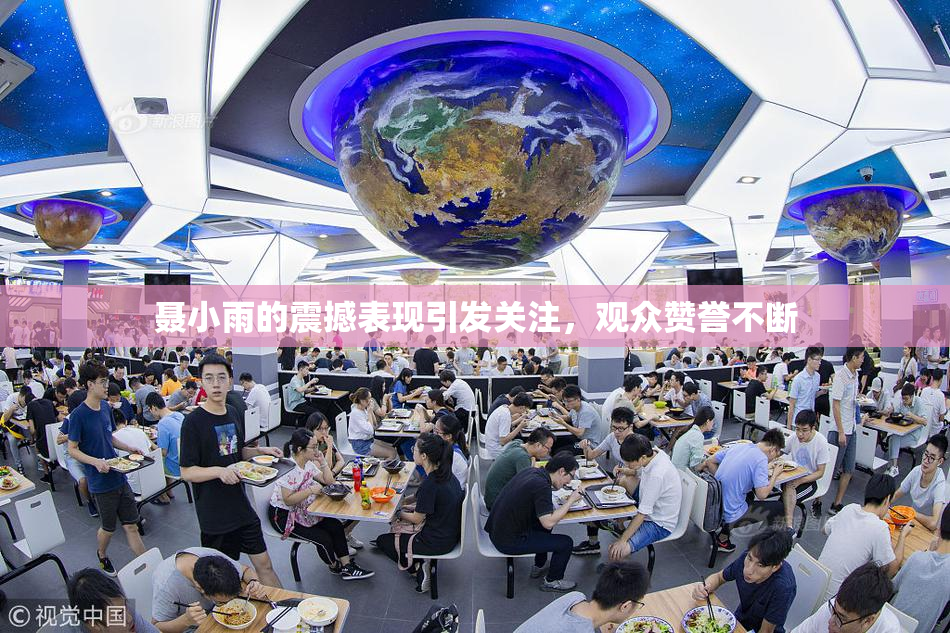 聂小雨的震撼表现引发关注，观众赞誉不断