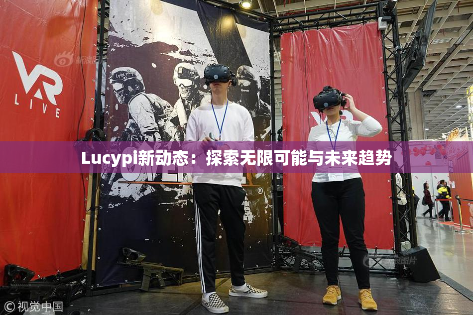 Lucypi新动态：探索无限可能与未来趋势