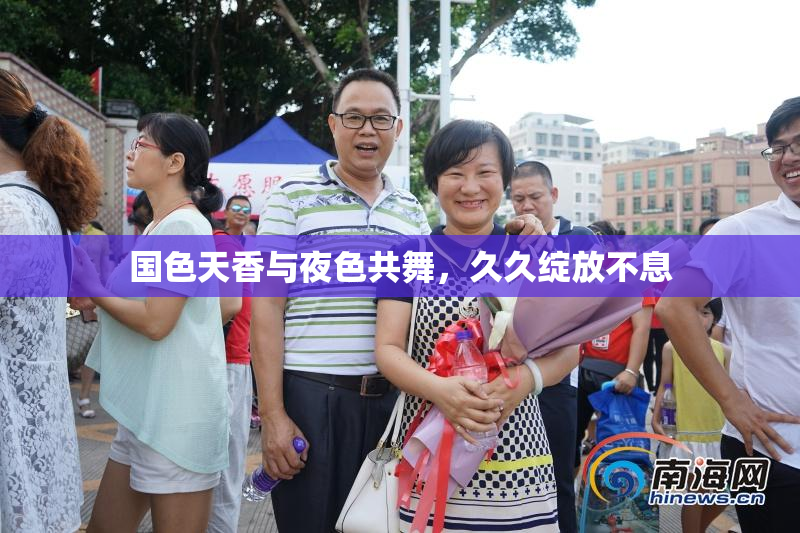 国色天香与夜色共舞，久久绽放不息
