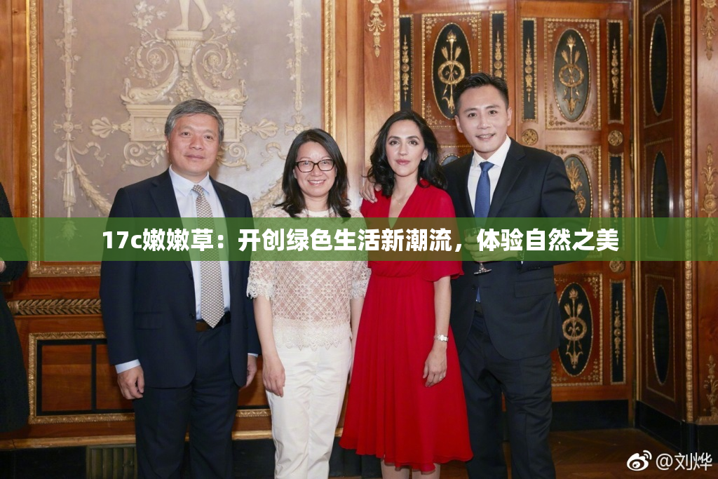 17c嫩嫩草：开创绿色生活新潮流，体验自然之美