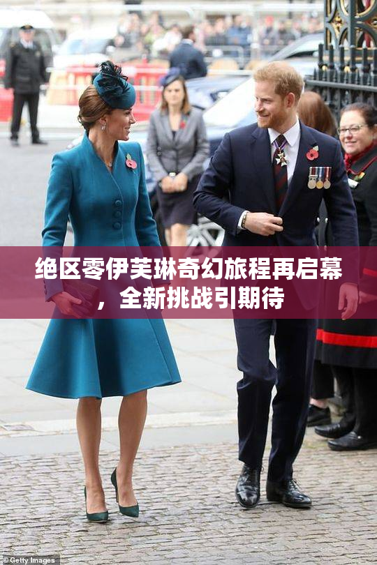 绝区零伊芙琳奇幻旅程再启幕，全新挑战引期待