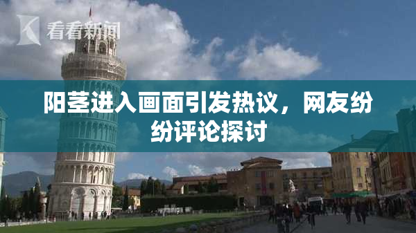 阳茎进入画面引发热议，网友纷纷评论探讨