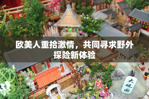 欧美人重拾激情，共同寻求野外探险新体验