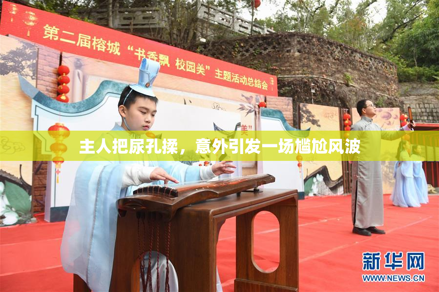 主人把尿孔揉，意外引发一场尴尬风波