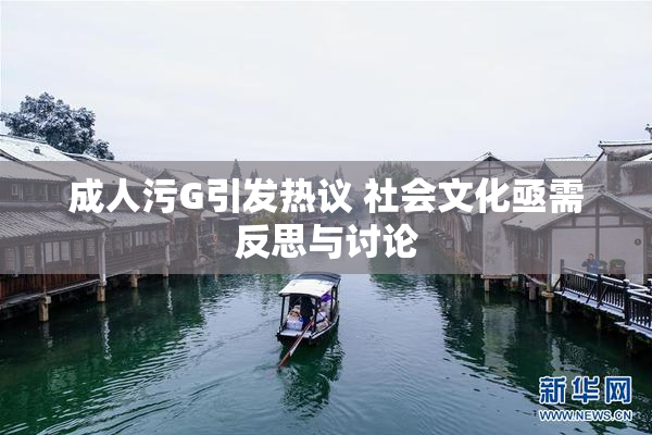 成人污G引发热议 社会文化亟需反思与讨论