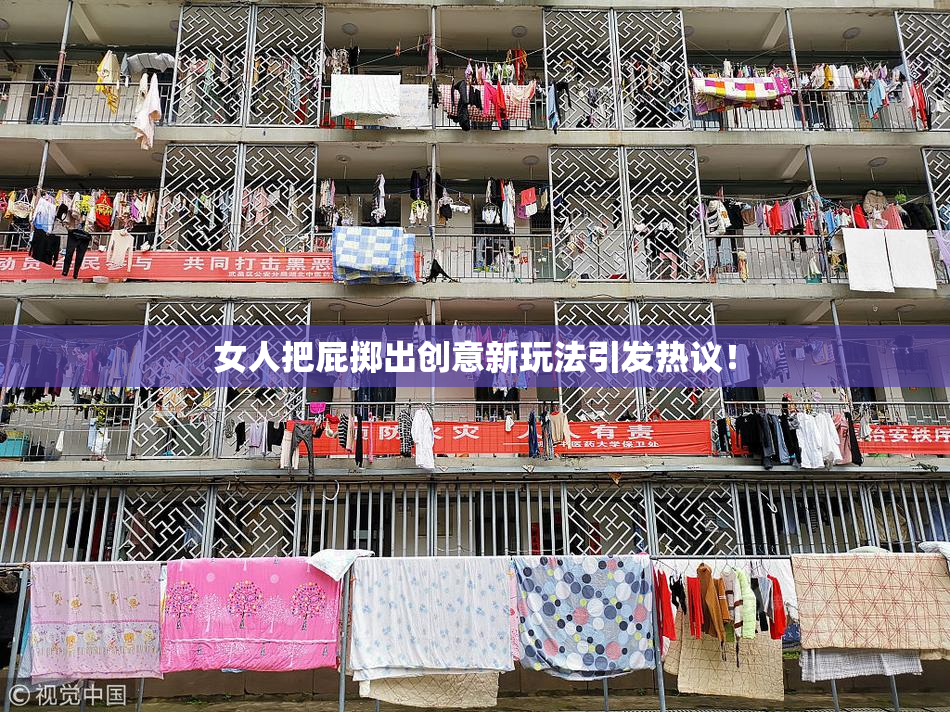 女人把屁掷出创意新玩法引发热议！