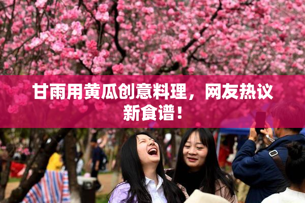 甘雨用黄瓜创意料理，网友热议新食谱！