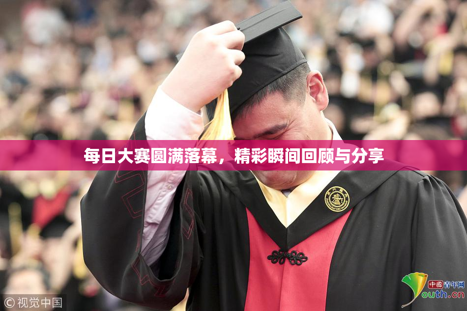 每日大赛圆满落幕，精彩瞬间回顾与分享