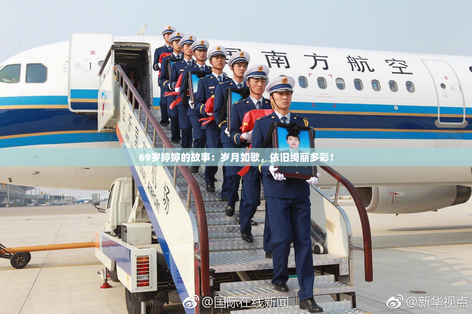 69岁婷婷的故事：岁月如歌，依旧绚丽多彩！