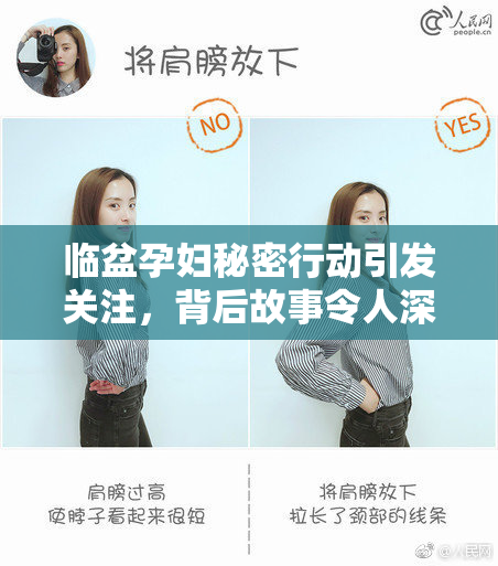 临盆孕妇秘密行动引发关注，背后故事令人深思