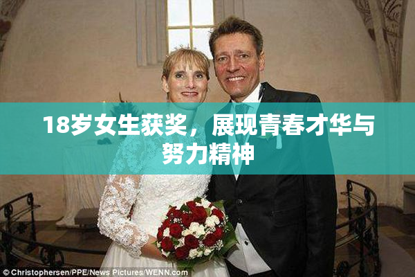 18岁女生获奖，展现青春才华与努力精神