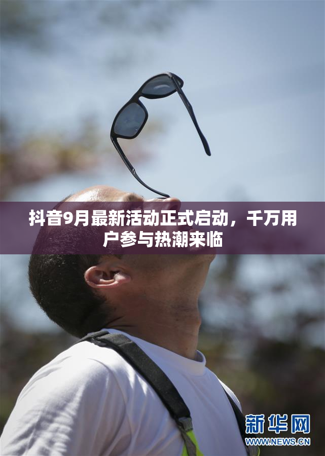 抖音9月最新活动正式启动，千万用户参与热潮来临