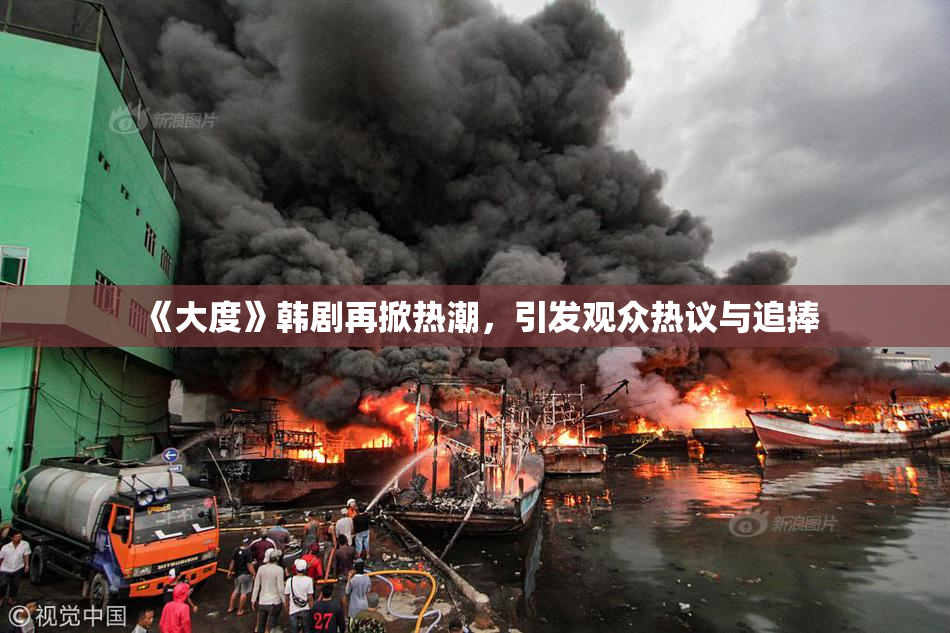 《大度》韩剧再掀热潮，引发观众热议与追捧