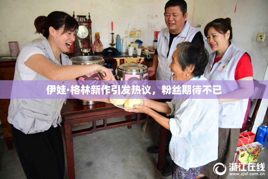 伊娃·格林新作引发热议，粉丝期待不已